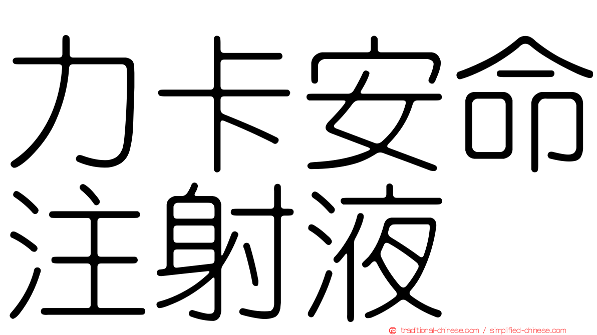 力卡安命注射液