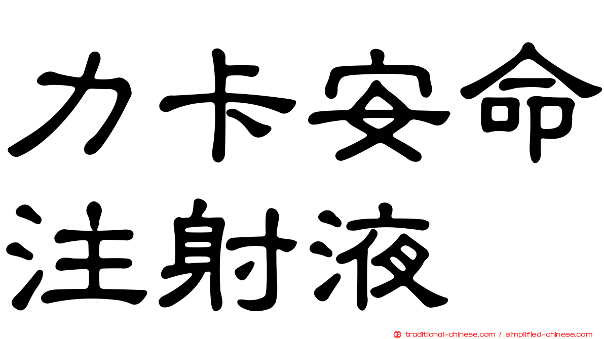 力卡安命注射液