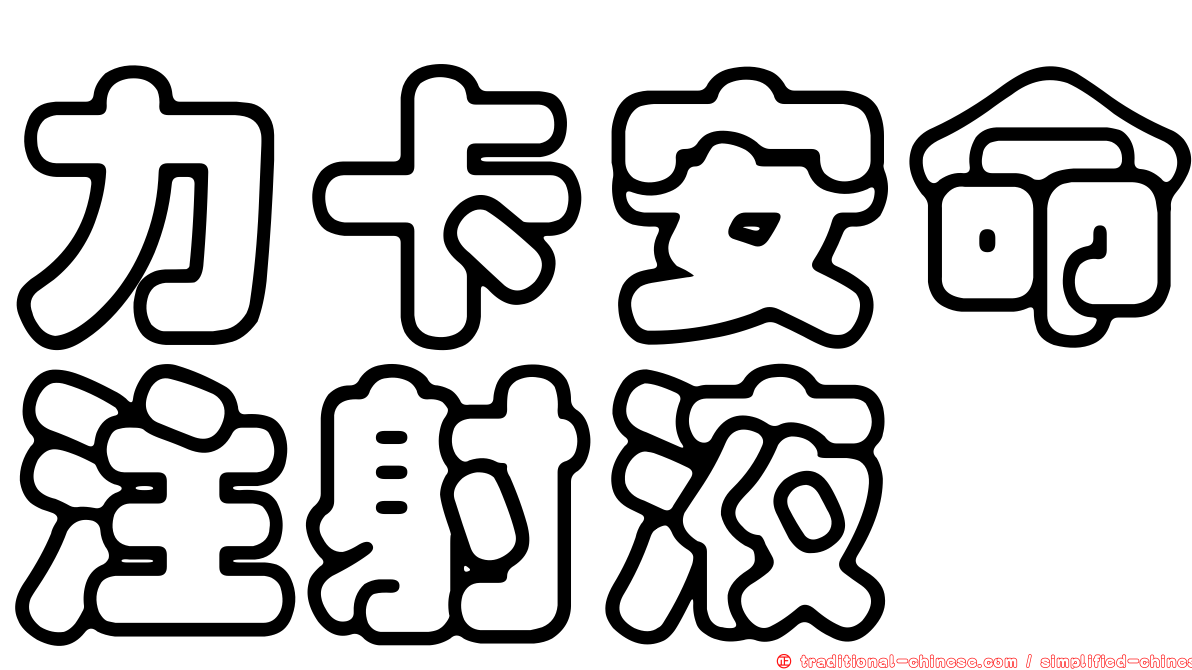 力卡安命注射液