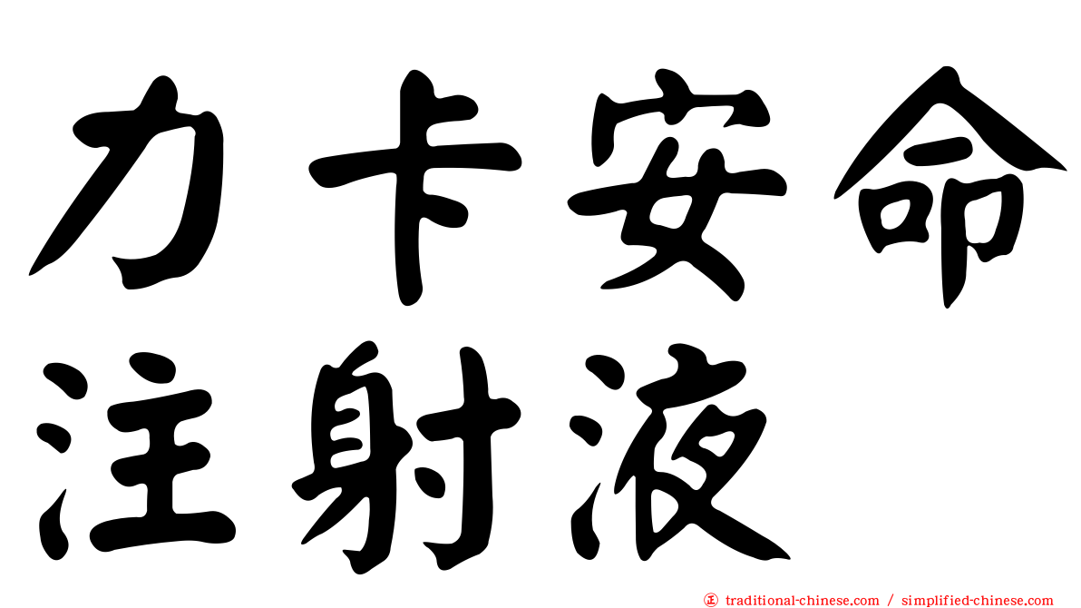力卡安命注射液