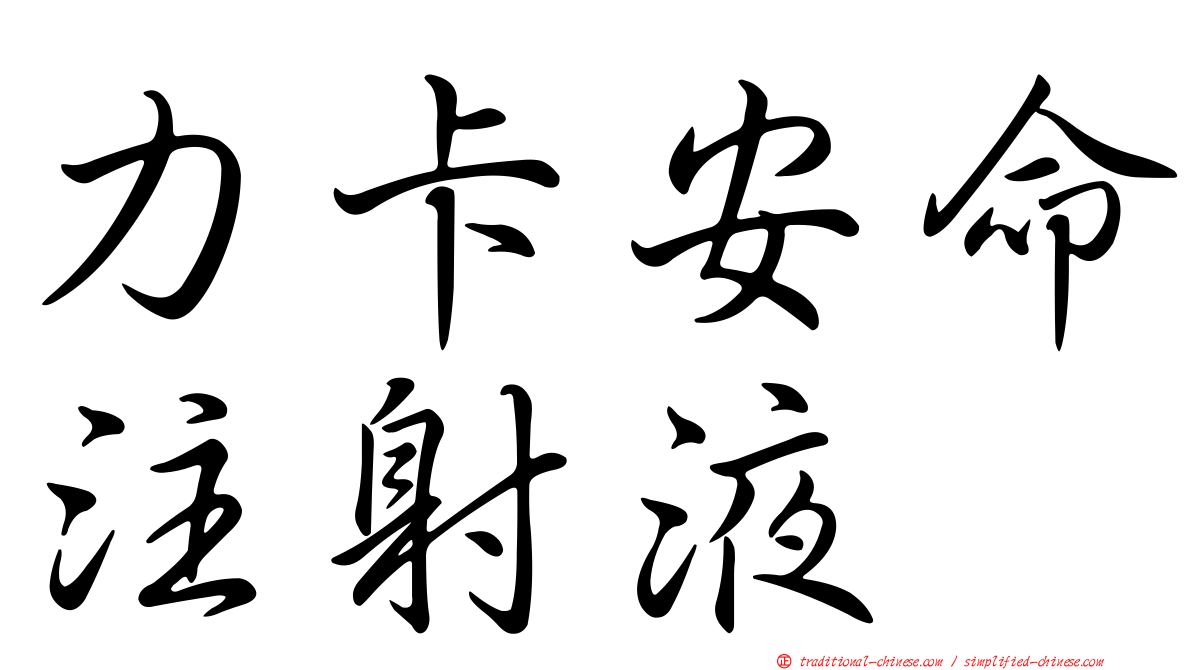 力卡安命注射液