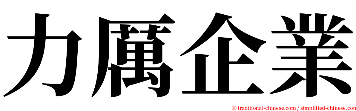 力厲企業 serif font