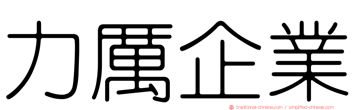 力厲企業
