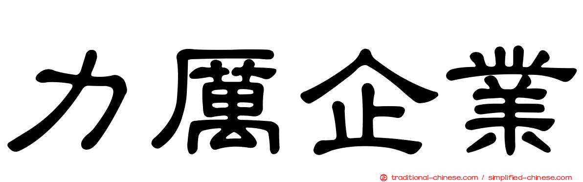 力厲企業