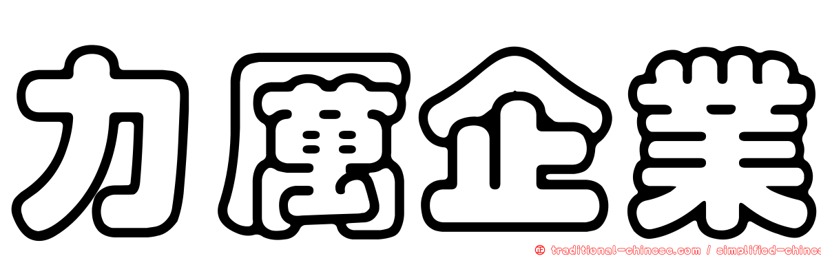 力厲企業