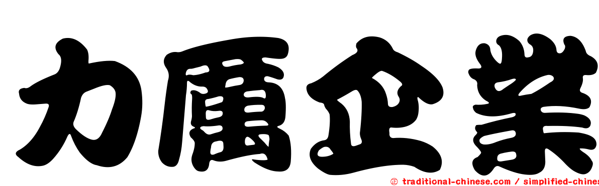 力厲企業