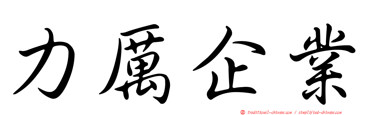 力厲企業