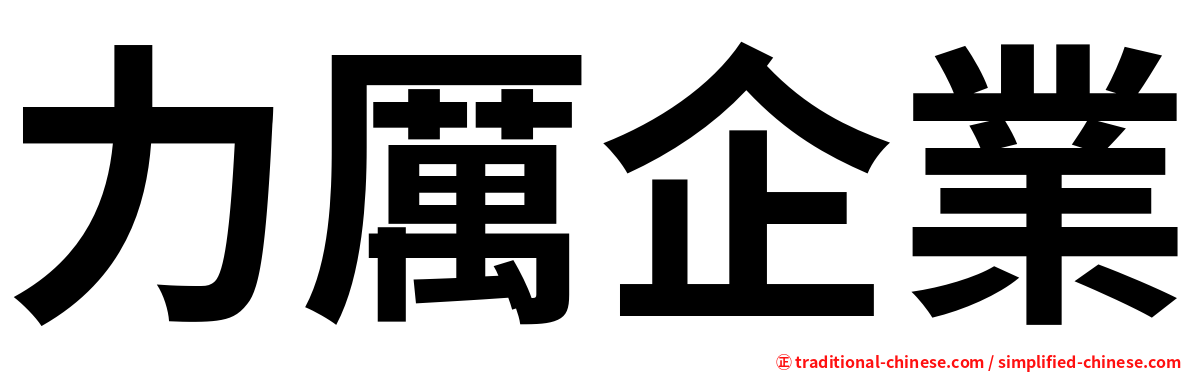 力厲企業