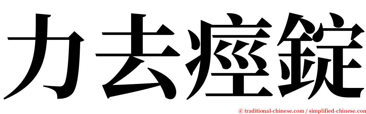 力去痙錠 serif font