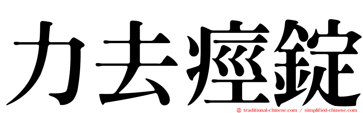 力去痙錠