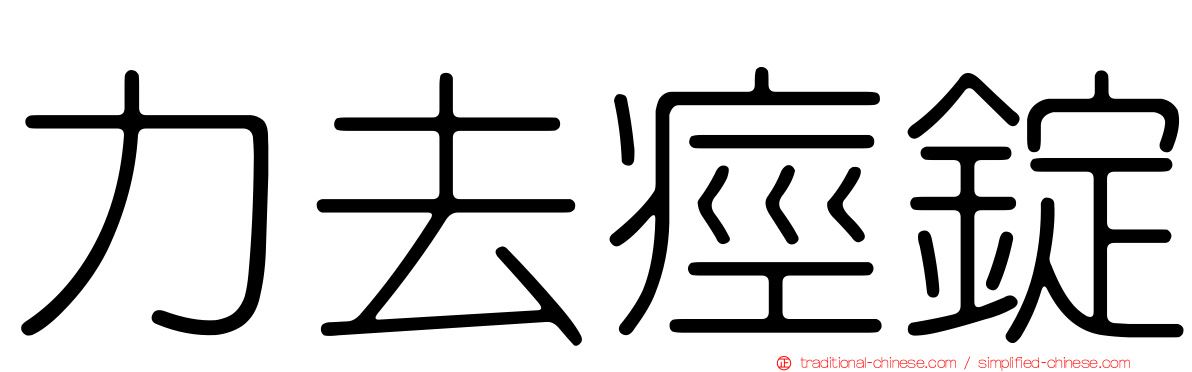 力去痙錠