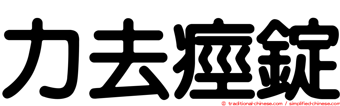 力去痙錠