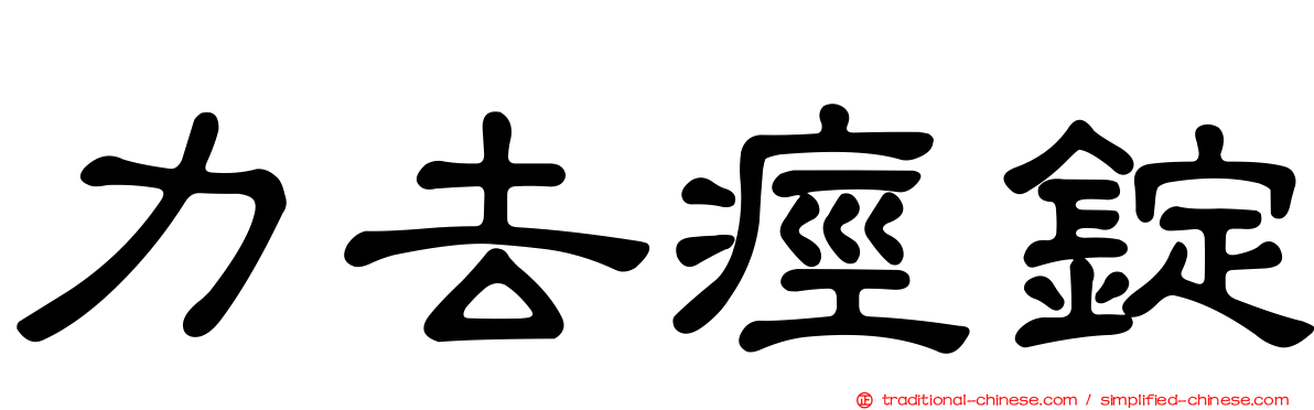 力去痙錠