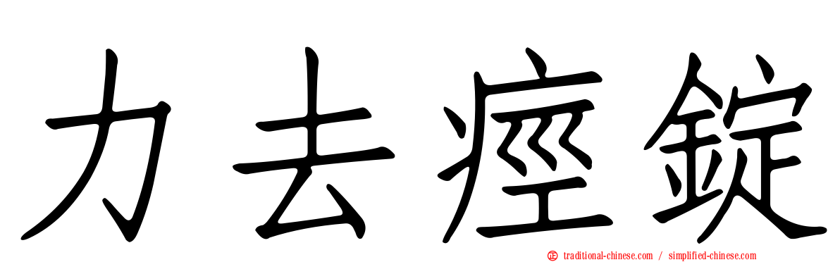 力去痙錠