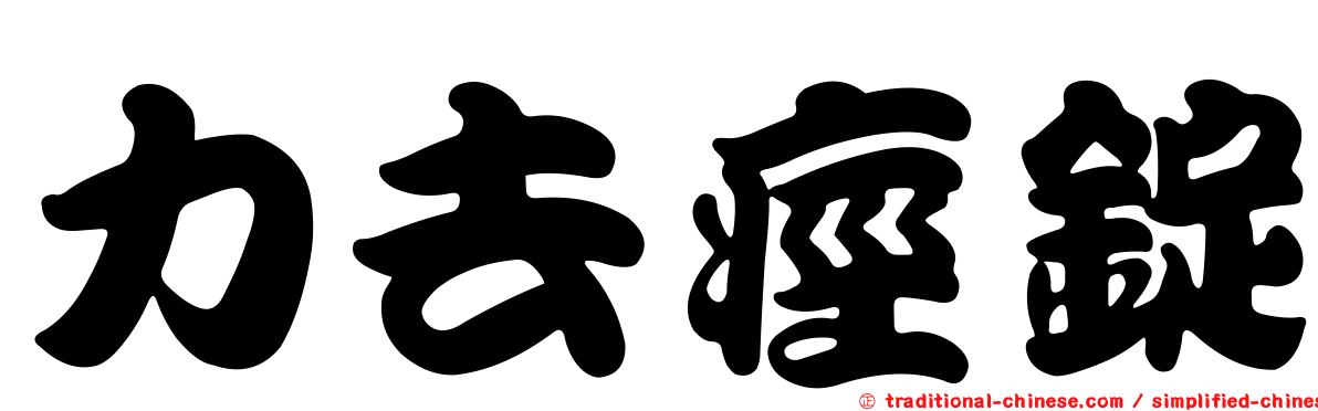 力去痙錠
