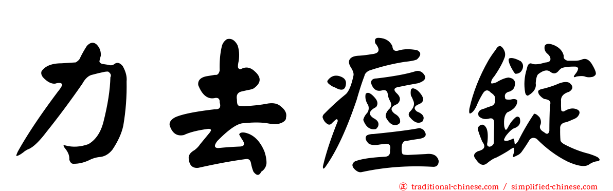 力去痙錠