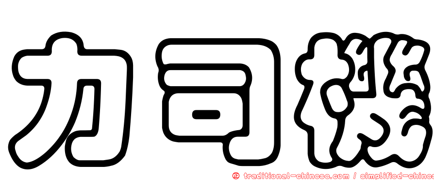 力司機