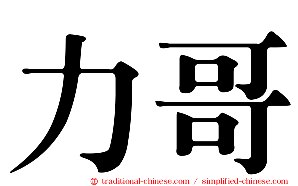 力哥