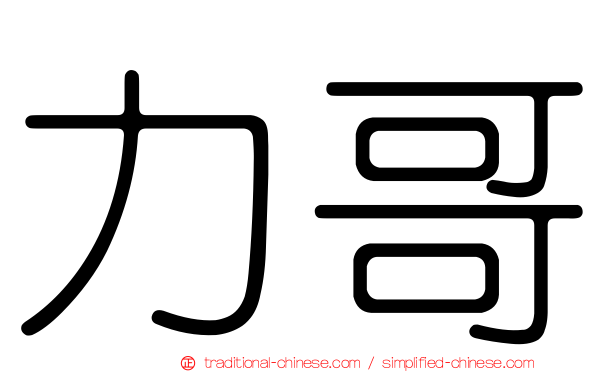 力哥