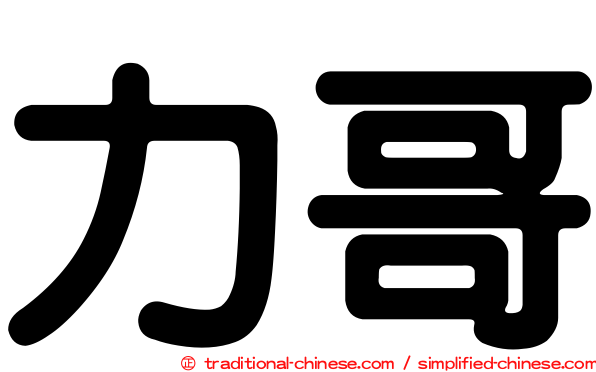 力哥