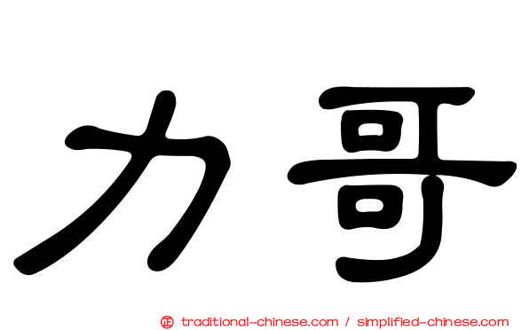 力哥