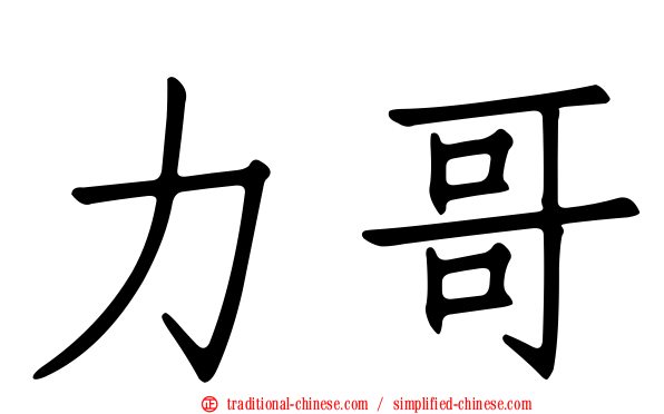 力哥
