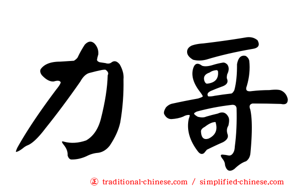 力哥