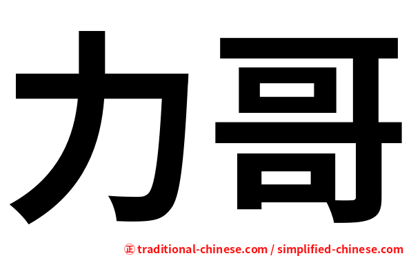 力哥
