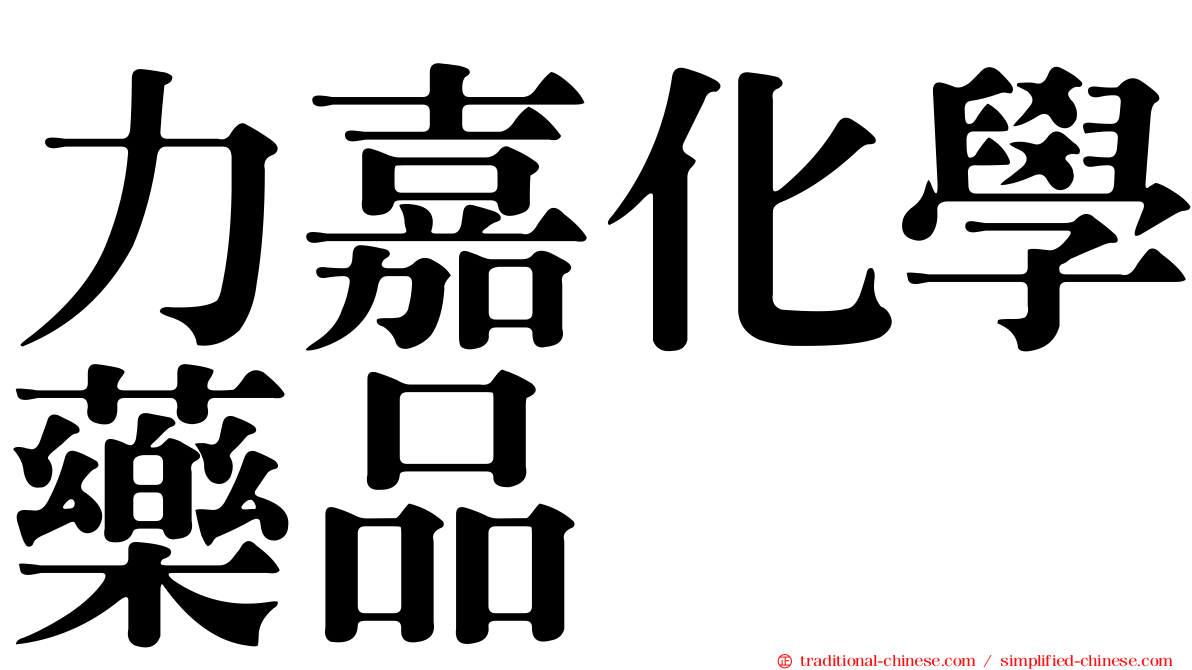力嘉化學藥品