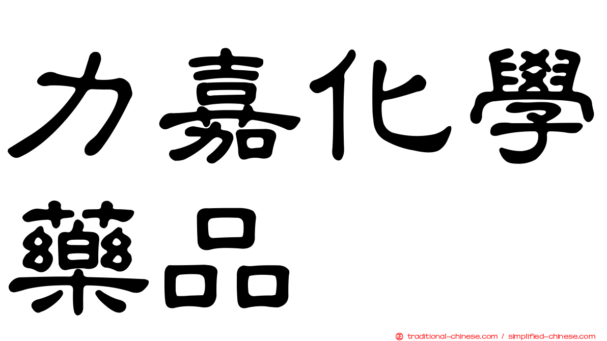 力嘉化學藥品