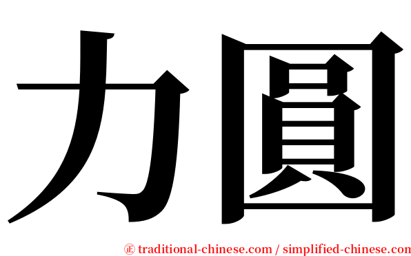 力圓 serif font