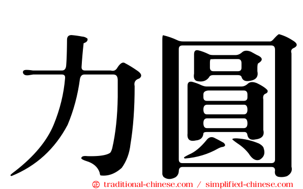 力圓