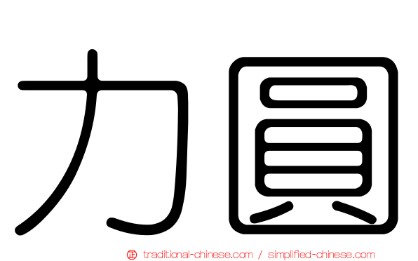 力圓