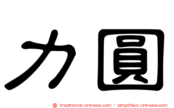 力圓