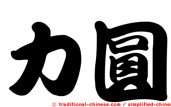 力圓