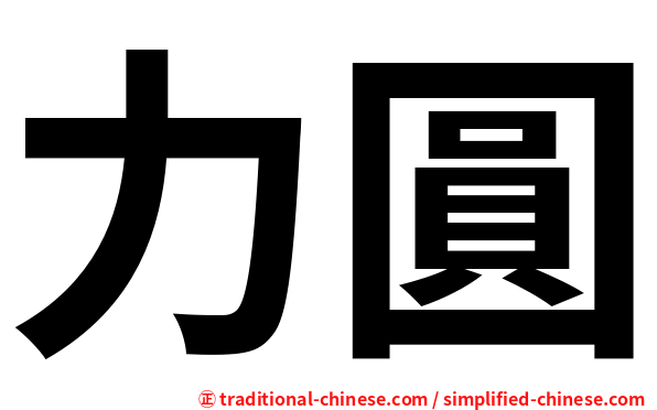 力圓