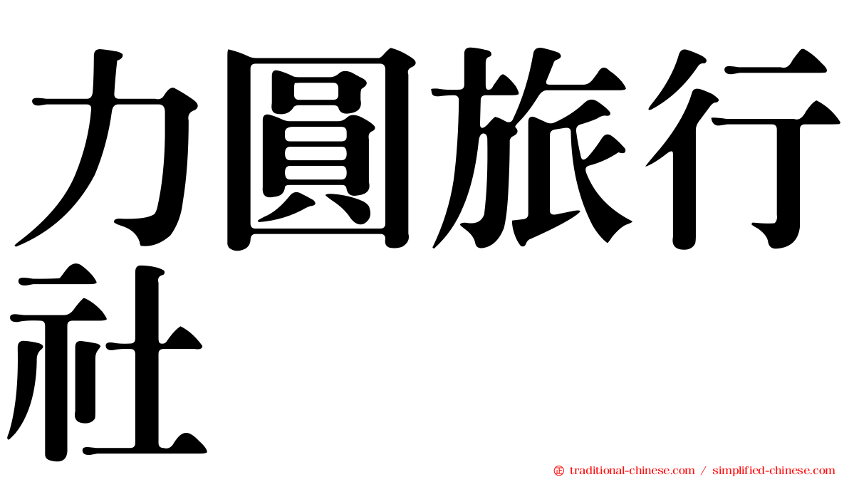力圓旅行社