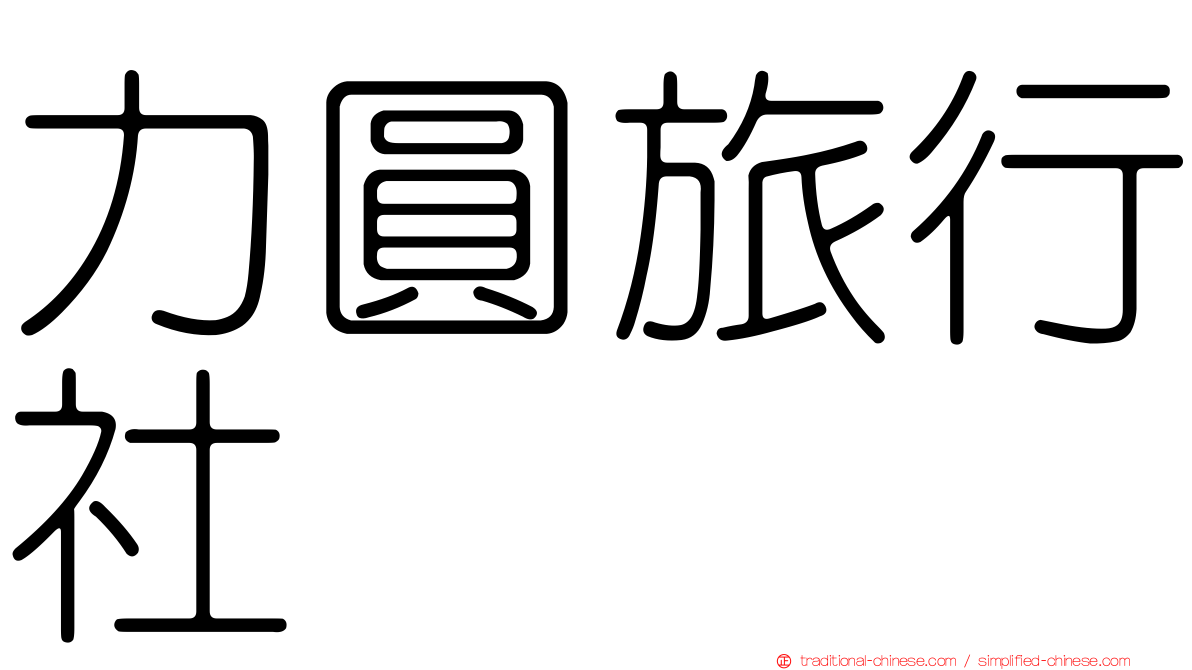 力圓旅行社