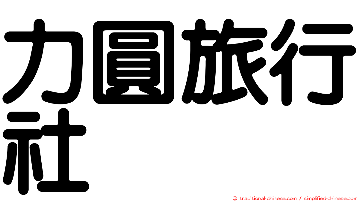 力圓旅行社