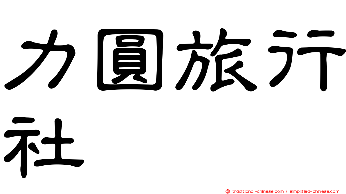 力圓旅行社