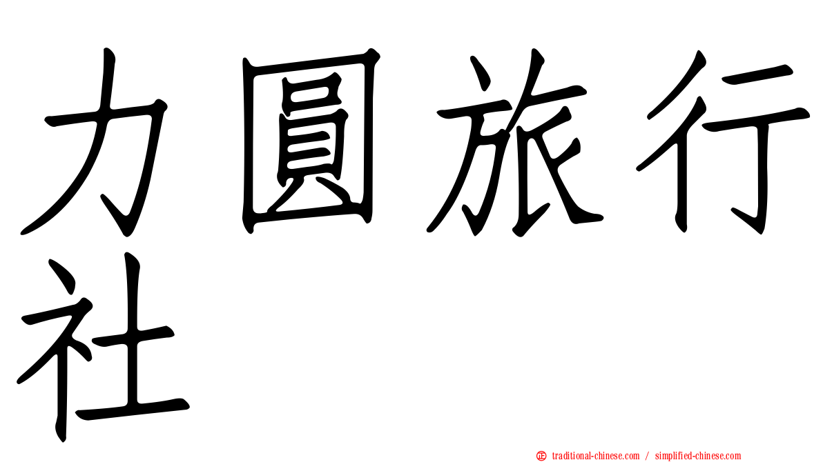 力圓旅行社