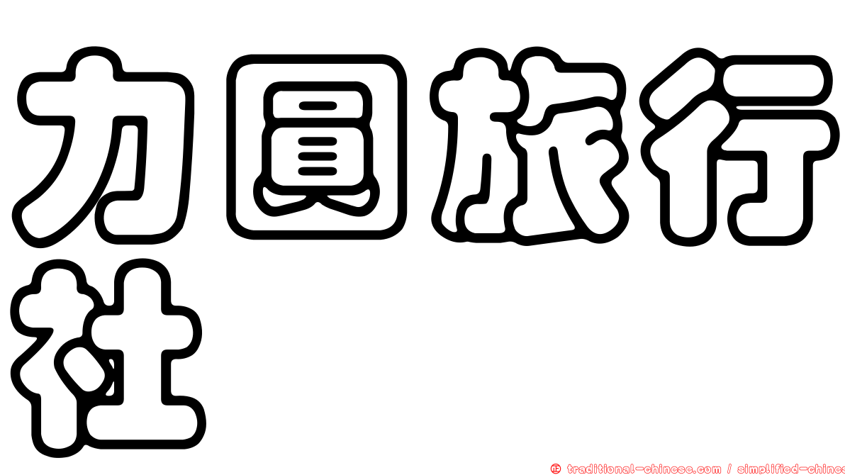 力圓旅行社