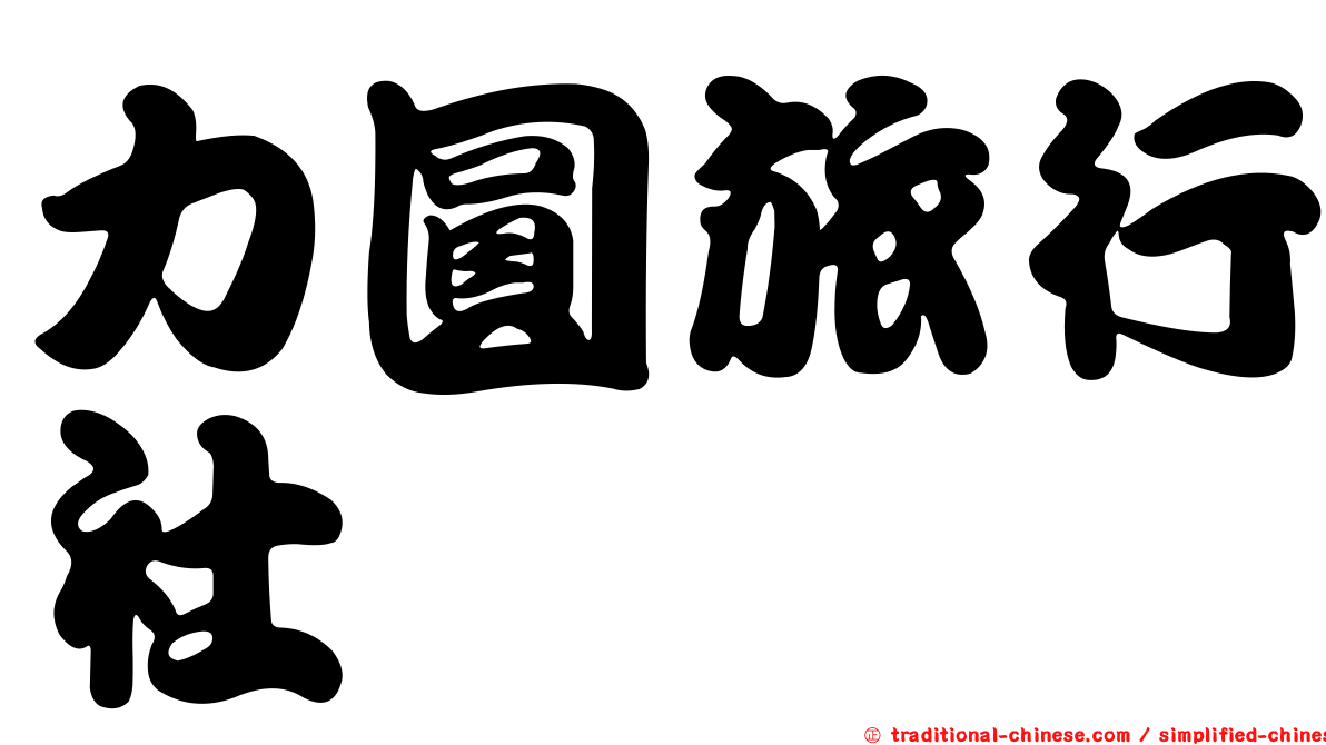 力圓旅行社