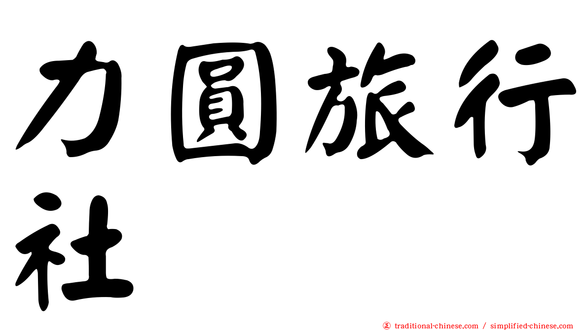 力圓旅行社
