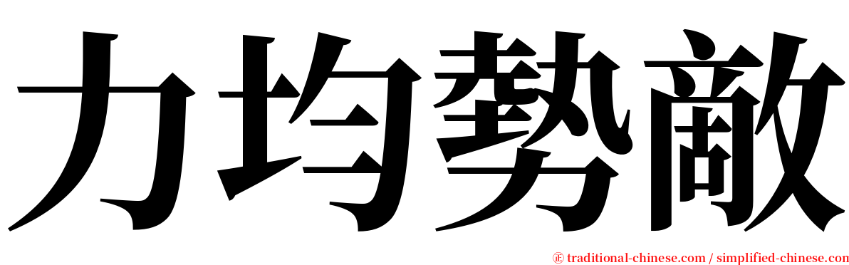 力均勢敵 serif font
