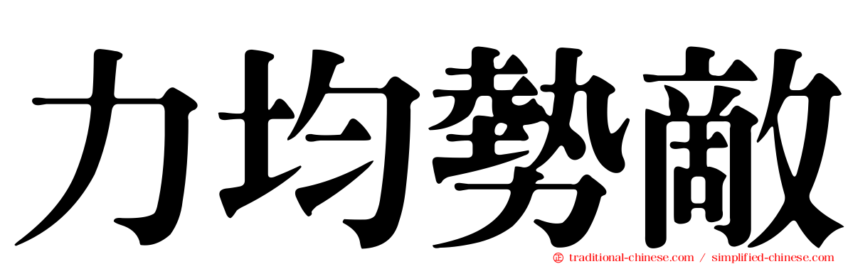 力均勢敵