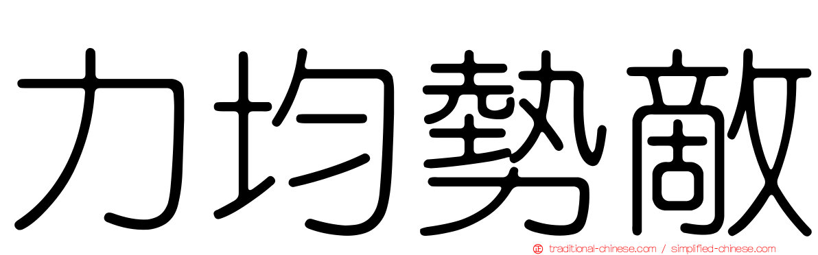 力均勢敵