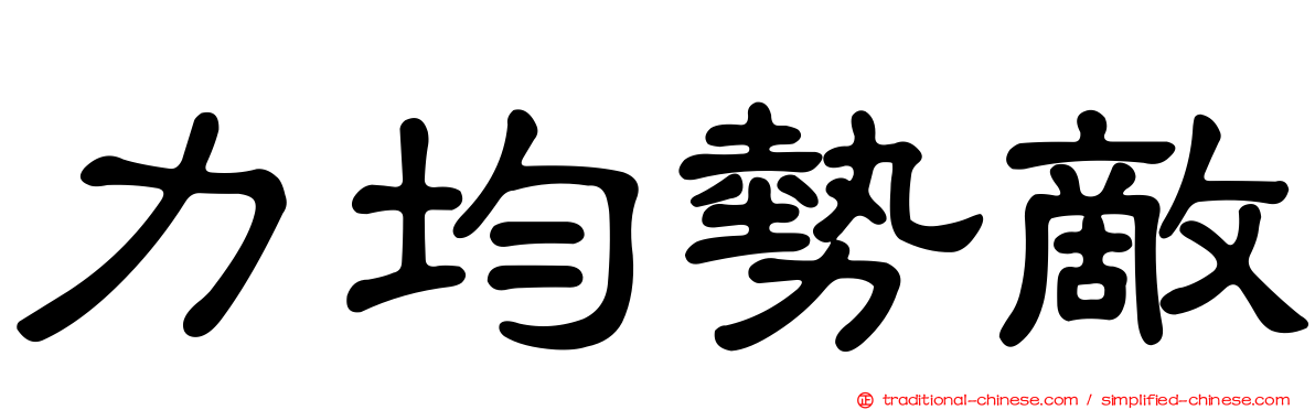 力均勢敵