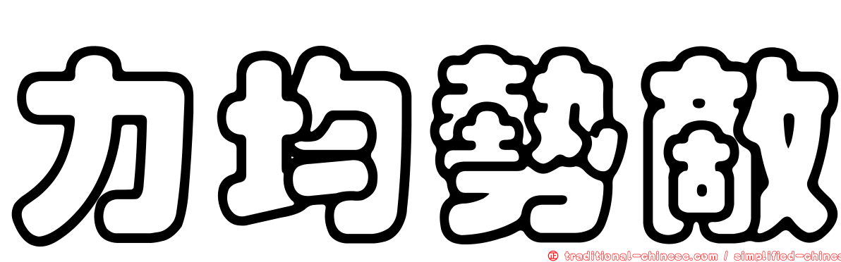 力均勢敵