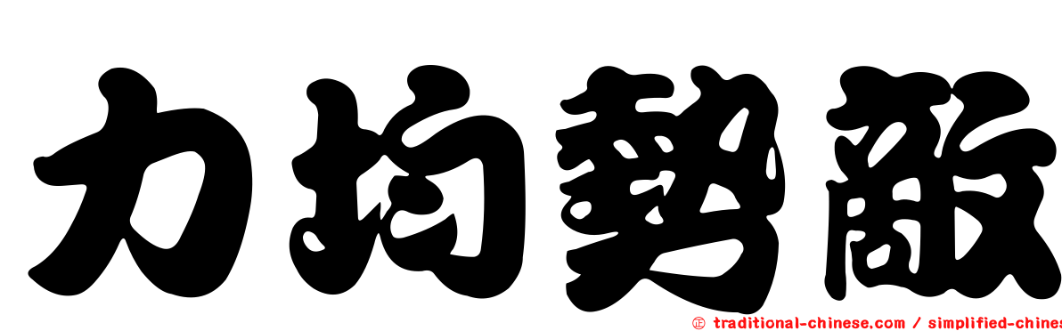 力均勢敵